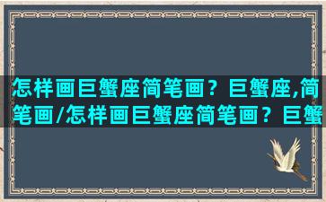 怎样画巨蟹座简笔画？巨蟹座,简笔画/怎样画巨蟹座简笔画？巨蟹座,简笔画-我的网站