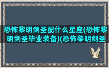 恐怖黎明剑圣配什么星座(恐怖黎明剑圣毕业装备)(恐怖黎明剑圣带什么圣物)