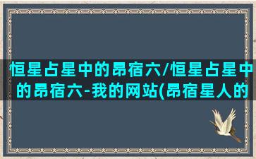 恒星占星中的昂宿六/恒星占星中的昂宿六-我的网站(昂宿星人的忠告)