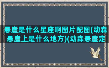 悬崖是什么星座啊图片配图(动森悬崖上是什么地方)(动森悬崖定义)