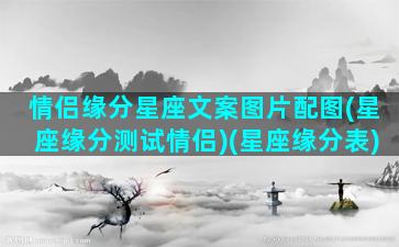 情侣缘分星座文案图片配图(星座缘分测试情侣)(星座缘分表)