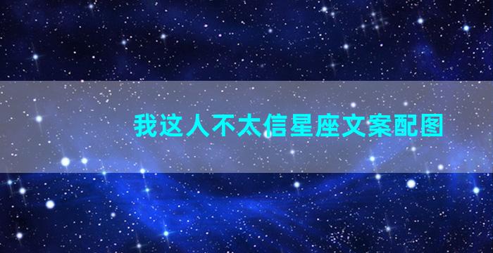 我这人不太信星座文案配图