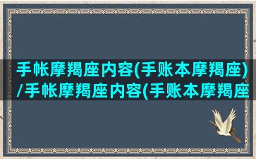 手帐摩羯座内容(手账本摩羯座)/手帐摩羯座内容(手账本摩羯座)-我的网站