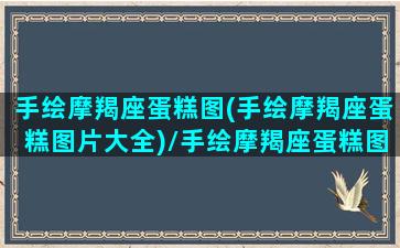 手绘摩羯座蛋糕图(手绘摩羯座蛋糕图片大全)/手绘摩羯座蛋糕图(手绘摩羯座蛋糕图片大全)-我的网站