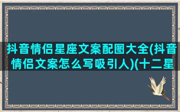 抖音情侣星座文案配图大全(抖音情侣文案怎么写吸引人)(十二星座情侣头像抖音)