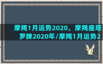 摩羯1月运势2020，摩羯座塔罗牌2020年/摩羯1月运势2020，摩羯座塔罗牌2020年-我的网站