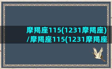 摩羯座115(1231摩羯座)/摩羯座115(1231摩羯座)-我的网站(摩羯1.11)