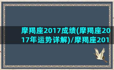 摩羯座2017成绩(摩羯座2017年运势详解)/摩羯座2017成绩(摩羯座2017年运势详解)-我的网站