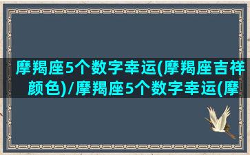 摩羯座5个数字幸运(摩羯座吉祥颜色)/摩羯座5个数字幸运(摩羯座吉祥颜色)-我的网站