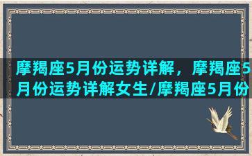 摩羯座5月份运势详解，摩羯座5月份运势详解女生/摩羯座5月份运势详解，摩羯座5月份运势详解女生-我的网站