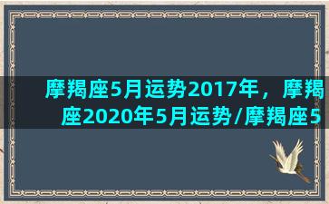 摩羯座5月运势2017年，摩羯座2020年5月运势/摩羯座5月运势2017年，摩羯座2020年5月运势-我的网站