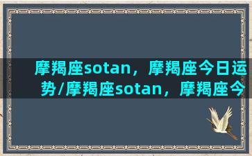 摩羯座sotan，摩羯座今日运势/摩羯座sotan，摩羯座今日运势-我的网站