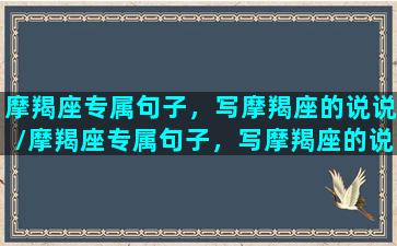 摩羯座专属句子，写摩羯座的说说/摩羯座专属句子，写摩羯座的说说-我的网站