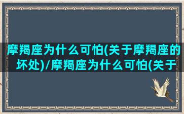 摩羯座为什么可怕(关于摩羯座的坏处)/摩羯座为什么可怕(关于摩羯座的坏处)-我的网站