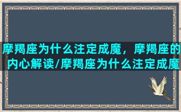 摩羯座为什么注定成魔，摩羯座的内心解读/摩羯座为什么注定成魔，摩羯座的内心解读-我的网站