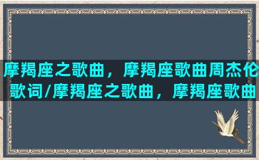 摩羯座之歌曲，摩羯座歌曲周杰伦歌词/摩羯座之歌曲，摩羯座歌曲周杰伦歌词-我的网站