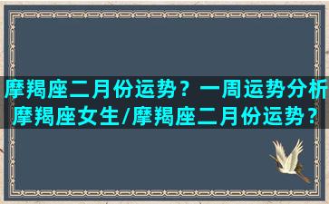 摩羯座二月份运势？一周运势分析摩羯座女生/摩羯座二月份运势？一周运势分析摩羯座女生-我的网站