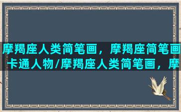 摩羯座人类简笔画，摩羯座简笔画卡通人物/摩羯座人类简笔画，摩羯座简笔画卡通人物-我的网站