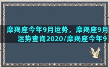 摩羯座今年9月运势，摩羯座9月运势查询2020/摩羯座今年9月运势，摩羯座9月运势查询2020-我的网站