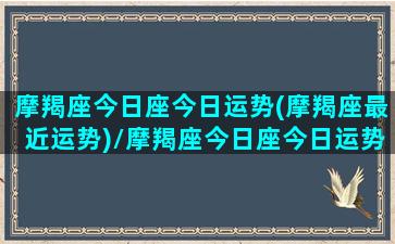 摩羯座今日座今日运势(摩羯座最近运势)/摩羯座今日座今日运势(摩羯座最近运势)-我的网站