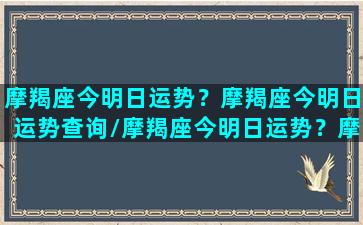 摩羯座今明日运势？摩羯座今明日运势查询/摩羯座今明日运势？摩羯座今明日运势查询-我的网站