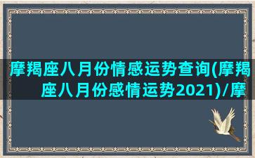 摩羯座八月份情感运势查询(摩羯座八月份感情运势2021)/摩羯座八月份情感运势查询(摩羯座八月份感情运势2021)-我的网站