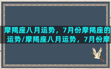 摩羯座八月运势，7月份摩羯座的运势/摩羯座八月运势，7月份摩羯座的运势-我的网站