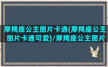 摩羯座公主图片卡通(摩羯座公主图片卡通可爱)/摩羯座公主图片卡通(摩羯座公主图片卡通可爱)-我的网站