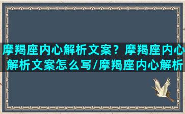 摩羯座内心解析文案？摩羯座内心解析文案怎么写/摩羯座内心解析文案？摩羯座内心解析文案怎么写-我的网站