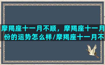 摩羯座十一月不顺，摩羯座十一月份的运势怎么样/摩羯座十一月不顺，摩羯座十一月份的运势怎么样-我的网站