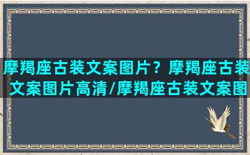 摩羯座古装文案图片？摩羯座古装文案图片高清/摩羯座古装文案图片？摩羯座古装文案图片高清-我的网站