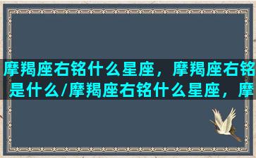 摩羯座右铭什么星座，摩羯座右铭是什么/摩羯座右铭什么星座，摩羯座右铭是什么-我的网站