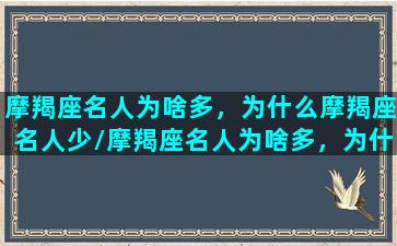 摩羯座名人为啥多，为什么摩羯座名人少/摩羯座名人为啥多，为什么摩羯座名人少-我的网站