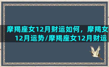 摩羯座女12月财运如何，摩羯女12月运势/摩羯座女12月财运如何，摩羯女12月运势-我的网站