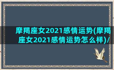 摩羯座女2021感情运势(摩羯座女2021感情运势怎么样)/摩羯座女2021感情运势(摩羯座女2021感情运势怎么样)-我的网站