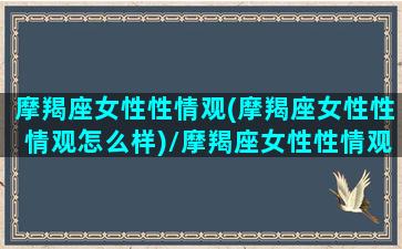 摩羯座女性性情观(摩羯座女性性情观怎么样)/摩羯座女性性情观(摩羯座女性性情观怎么样)-我的网站