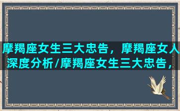 摩羯座女生三大忠告，摩羯座女人深度分析/摩羯座女生三大忠告，摩羯座女人深度分析-我的网站