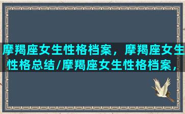 摩羯座女生性格档案，摩羯座女生性格总结/摩羯座女生性格档案，摩羯座女生性格总结-我的网站