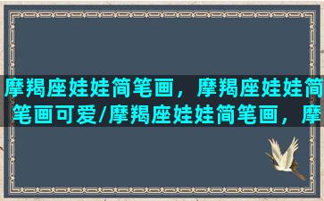 摩羯座娃娃简笔画，摩羯座娃娃简笔画可爱/摩羯座娃娃简笔画，摩羯座娃娃简笔画可爱-我的网站