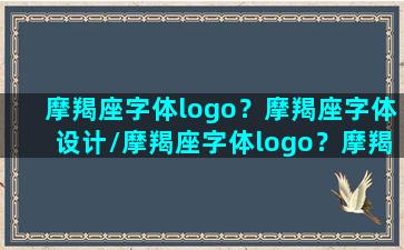 摩羯座字体logo？摩羯座字体设计/摩羯座字体logo？摩羯座字体设计-我的网站