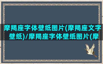 摩羯座字体壁纸图片(摩羯座文字壁纸)/摩羯座字体壁纸图片(摩羯座文字壁纸)-我的网站