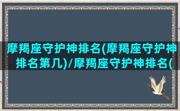 摩羯座守护神排名(摩羯座守护神排名第几)/摩羯座守护神排名(摩羯座守护神排名第几)-我的网站