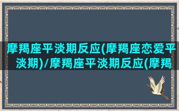 摩羯座平淡期反应(摩羯座恋爱平淡期)/摩羯座平淡期反应(摩羯座恋爱平淡期)-我的网站