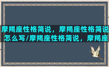 摩羯座性格简说，摩羯座性格简说怎么写/摩羯座性格简说，摩羯座性格简说怎么写-我的网站