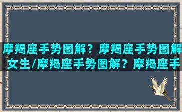 摩羯座手势图解？摩羯座手势图解女生/摩羯座手势图解？摩羯座手势图解女生-我的网站