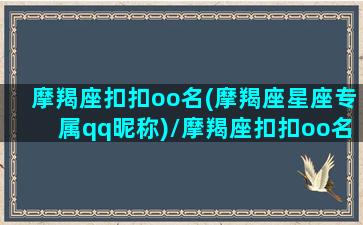 摩羯座扣扣oo名(摩羯座星座专属qq昵称)/摩羯座扣扣oo名(摩羯座星座专属qq昵称)-我的网站