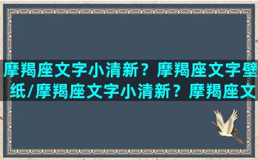 摩羯座文字小清新？摩羯座文字壁纸/摩羯座文字小清新？摩羯座文字壁纸-我的网站