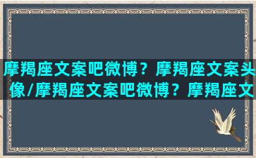 摩羯座文案吧微博？摩羯座文案头像/摩羯座文案吧微博？摩羯座文案头像-我的网站