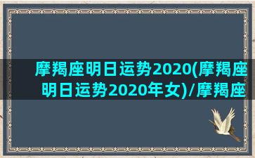 摩羯座明日运势2020(摩羯座明日运势2020年女)/摩羯座明日运势2020(摩羯座明日运势2020年女)-我的网站