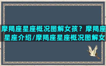 摩羯座星座概况图解女孩？摩羯座星座介绍/摩羯座星座概况图解女孩？摩羯座星座介绍-我的网站